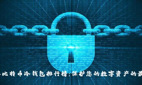 2023年比特币冷钱包排行榜：保护您的数字资产的最佳选择