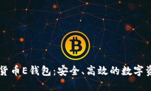 区块链数字货币E钱包:安全、高效的数字资产管理利器