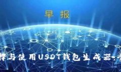 如何选择与使用USDT钱包生成器：全面指南