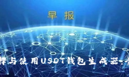 如何选择与使用USDT钱包生成器:全面指南