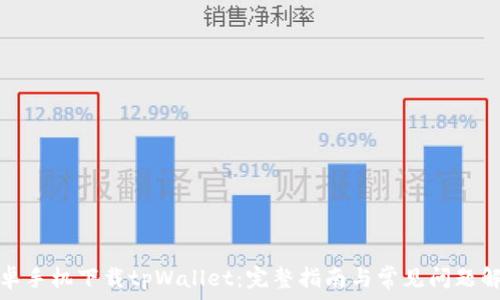 安卓手机下载tpWallet:完整指南与常见问题解答