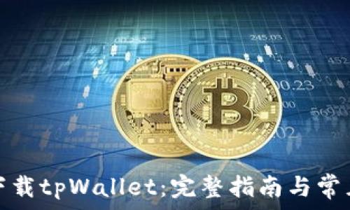 安卓手机下载tpWallet:完整指南与常见问题解答
