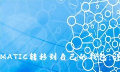 标签:如何将MATIC转移到自己的钱包：详细指南