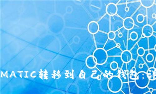 标签:
如何将MATIC转移到自己的钱包:详细指南