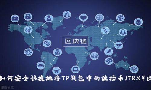 : 如何安全快捷地将TP钱包中的波场币(TRX)出售