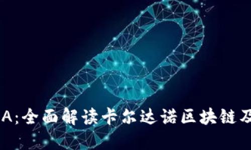 数字货币ADA：全面解读卡尔达诺区块链及其未来潜力