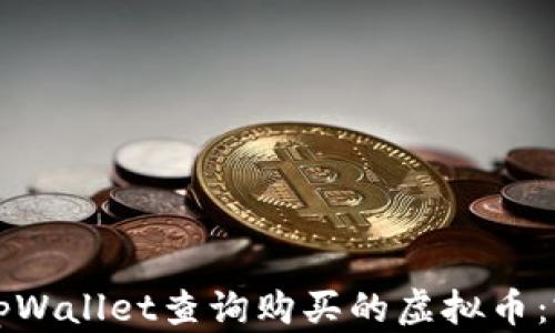 如何用tpWallet查询购买的虚拟币:完整指南