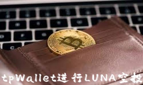 
如何通过tpWallet进行LUNA空投获取收益
