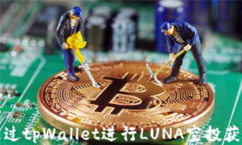 如何通过tpWallet进行LUNA空投获取收益