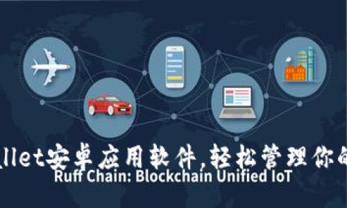 下载tpWallet安卓应用软件,轻松管理你的数字资产
