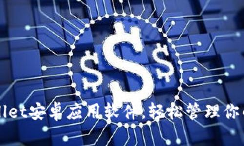 下载tpWallet安卓应用软件,轻松管理你的数字资产