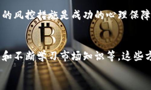 
  短线炒币稳赚技巧揭秘：小白也能轻松上手！/  

炒币, 短线投资, 数字货币, 投资策略/guanjianci

### 内容主体大纲

1. 简介
   - 什么是短线炒币
   - 短线炒币的流行原因

2. 短线炒币的基本概念
   - 短线和长线的区别
   - 短线炒币的特点

3. 短线炒币的市场分析
   - 当前市场情况
   - 重要的市场指标

4. 短线炒币的入门技巧
   - 选择合适的交易平台
   - 如何选择币种

5. 重要的技术分析工具
   - K线图与趋势线
   - 移动平均线的应用

6. 短线交易策略
   - 目标设置与止损
   - 如何找到入场与出场点

7. 心态管理
   - 情绪控制技巧
   - 风险管理的重要性

8. 常见的炒币误区
   - 误区解析
   - 如何避免这些误区

9. 总结与展望
   - 短线炒币的未来趋势
   - 祝大家炒币顺利

---

### 正文内容

1. 简介
短线炒币是指在数字货币市场中，通过快速买入和卖出获取利润的一种投资策略。与传统的投资方式相比，短线炒币风险大，但收益也相对较高，因而吸引了众多投资者的参与。
近年来，随着数字货币的迅速普及和发展，短线炒币的热潮持续增长。这种方式尤其受到年轻投资者的欢迎，他们希望能够通过短时间的操作获取不错的收益。

2. 短线炒币的基本概念
在了解短线炒币之前，我们需要了解短线和长线的区别。短线通常指持仓时间为几分钟到几天，而长线则是持仓时间为几个月甚至几年。
短线炒币的特点主要包括：交易频繁、对市场变化反应迅速和追求短期利益。这要求投资者具备较强的市场敏感性和快速反应能力。

3. 短线炒币的市场分析
在进行短线炒币之前，了解当前的市场情况是至关重要的。市场的波动性和趋势会直接影响到投资者的盈利能力。
一些重要的市场指标包括交易量、市场情绪和大盘走势。这些指标能够帮助投资者判断市场的短期方向，从而做出更合理的交易决策。

4. 短线炒币的入门技巧
为了更好地进行短线炒币，选择一个合适的交易平台显得尤为重要。一个优秀的交易平台不仅能够提供流畅的交易体验，还能够提供丰富的市场数据和分析工具。
除了交易平台，选择合适的币种也是成功短线炒币的关键。理想的币种应具备较高的流动性和较大的价格波动。

5. 重要的技术分析工具
技术分析在短线交易中发挥着重要作用。K线图是基本的技术分析工具，能够用来判断市场的价格趋势。
另一种常用的工具是移动平均线。利用移动平均线，交易者可以更好地把握市场的进出点，从而提高交易的成功率。

6. 短线交易策略
短线炒币需要预先设定目标并设置止损。止损是为了在行情不利时及时止损，保护自己的资金。
找到合适的入场和出场点是成功短线交易的核心。这里建议投资者根据市场走势，设定合理的入场和出场规则。

7. 心态管理
短线炒币的过程中，情绪的控制至关重要。许多投资者在行情波动中容易出现恐慌或贪婪的情绪，从而做出错误的决策。
风险管理同样重要。合理的资金管理和风险评估有助于降低交易的风险，提高投资的安全性。

8. 常见的炒币误区
短线炒币的参与者往往会存在一些误区。例如，许多新手投资者认为短线交易可以快速致富，但实际上高风险伴随着高收益，只有合理的策略才能减少风险。
避免这些误区的关键在于不断学习和实践，了解市场规律，积累经验。

9. 总结与展望
短线炒币的发展趋势在不断变化，未来市场可能会出现更多的机会与挑战。希望每一个参与者都能运用正确的方法，保持良好的心态，争取在短线炒币中取得成功。

---

### 相关的六个问题

1. **短线炒币和长线炒币有什么区别？**
   - 短线炒币是快速的交易策略，通常在几分钟到几天内完成交易，追求短期利润。而长线炒币则是长期持有，通常是几个月到几年的投资选择，更多关注基本面与长期增长潜力。

2. **如何选择交易平台？**
   - 选择交易平台时，应考虑其交易费用、币种支持、用户反馈、流动性、以及安全性等因素。一个可靠的平台能够大大降低投资风险，并提供良好的交易体验。

3. **怎样进行有效的市场分析？**
   - 有效的市场分析应结合多种工具与指标，如价格趋势分析、交易量、市场消息及情绪分析等。这些能够帮助投资者判断短期市场走向。

4. **什么是止损，以及如何设置止损？**
   - 止损是帮助投资者控制风险的工具，当市场价格达到某一设定值时，自动平仓以避免更大损失。设置止损需要根据风险承受能力和市场波动情况来决定。

5. **短线炒币的心理因素有哪些？**
   - 情绪控制、贪婪与恐惧是短线炒币中的心理因素。理性的决策和适当的风控措施是成功的心理保障，而过度的情绪化则可能导致错误的判断。

6. **如何规避短线炒币的投资风险？**
   - 规避风险的策略包括分散投资、制定明确的交易计划、严格执行止损和不断学习市场知识等。这些方式可以有效减少损失，提高获利机会。

接下来，我将为每个问题进行详细介绍，各约600字。请稍等。