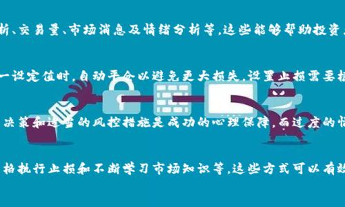 
  短线炒币稳赚技巧揭秘：小白也能轻松上手！/  

炒币, 短线投资, 数字货币, 投资策略/guanjianci

### 内容主体大纲

1. 简介
   - 什么是短线炒币
   - 短线炒币的流行原因

2. 短线炒币的基本概念
   - 短线和长线的区别
   - 短线炒币的特点

3. 短线炒币的市场分析
   - 当前市场情况
   - 重要的市场指标

4. 短线炒币的入门技巧
   - 选择合适的交易平台
   - 如何选择币种

5. 重要的技术分析工具
   - K线图与趋势线
   - 移动平均线的应用

6. 短线交易策略
   - 目标设置与止损
   - 如何找到入场与出场点

7. 心态管理
   - 情绪控制技巧
   - 风险管理的重要性

8. 常见的炒币误区
   - 误区解析
   - 如何避免这些误区

9. 总结与展望
   - 短线炒币的未来趋势
   - 祝大家炒币顺利

---

### 正文内容

1. 简介
短线炒币是指在数字货币市场中，通过快速买入和卖出获取利润的一种投资策略。与传统的投资方式相比，短线炒币风险大，但收益也相对较高，因而吸引了众多投资者的参与。
近年来，随着数字货币的迅速普及和发展，短线炒币的热潮持续增长。这种方式尤其受到年轻投资者的欢迎，他们希望能够通过短时间的操作获取不错的收益。

2. 短线炒币的基本概念
在了解短线炒币之前，我们需要了解短线和长线的区别。短线通常指持仓时间为几分钟到几天，而长线则是持仓时间为几个月甚至几年。
短线炒币的特点主要包括：交易频繁、对市场变化反应迅速和追求短期利益。这要求投资者具备较强的市场敏感性和快速反应能力。

3. 短线炒币的市场分析
在进行短线炒币之前，了解当前的市场情况是至关重要的。市场的波动性和趋势会直接影响到投资者的盈利能力。
一些重要的市场指标包括交易量、市场情绪和大盘走势。这些指标能够帮助投资者判断市场的短期方向，从而做出更合理的交易决策。

4. 短线炒币的入门技巧
为了更好地进行短线炒币，选择一个合适的交易平台显得尤为重要。一个优秀的交易平台不仅能够提供流畅的交易体验，还能够提供丰富的市场数据和分析工具。
除了交易平台，选择合适的币种也是成功短线炒币的关键。理想的币种应具备较高的流动性和较大的价格波动。

5. 重要的技术分析工具
技术分析在短线交易中发挥着重要作用。K线图是基本的技术分析工具，能够用来判断市场的价格趋势。
另一种常用的工具是移动平均线。利用移动平均线，交易者可以更好地把握市场的进出点，从而提高交易的成功率。

6. 短线交易策略
短线炒币需要预先设定目标并设置止损。止损是为了在行情不利时及时止损，保护自己的资金。
找到合适的入场和出场点是成功短线交易的核心。这里建议投资者根据市场走势，设定合理的入场和出场规则。

7. 心态管理
短线炒币的过程中，情绪的控制至关重要。许多投资者在行情波动中容易出现恐慌或贪婪的情绪，从而做出错误的决策。
风险管理同样重要。合理的资金管理和风险评估有助于降低交易的风险，提高投资的安全性。

8. 常见的炒币误区
短线炒币的参与者往往会存在一些误区。例如，许多新手投资者认为短线交易可以快速致富，但实际上高风险伴随着高收益，只有合理的策略才能减少风险。
避免这些误区的关键在于不断学习和实践，了解市场规律，积累经验。

9. 总结与展望
短线炒币的发展趋势在不断变化，未来市场可能会出现更多的机会与挑战。希望每一个参与者都能运用正确的方法，保持良好的心态，争取在短线炒币中取得成功。

---

### 相关的六个问题

1. **短线炒币和长线炒币有什么区别？**
   - 短线炒币是快速的交易策略，通常在几分钟到几天内完成交易，追求短期利润。而长线炒币则是长期持有，通常是几个月到几年的投资选择，更多关注基本面与长期增长潜力。

2. **如何选择交易平台？**
   - 选择交易平台时，应考虑其交易费用、币种支持、用户反馈、流动性、以及安全性等因素。一个可靠的平台能够大大降低投资风险，并提供良好的交易体验。

3. **怎样进行有效的市场分析？**
   - 有效的市场分析应结合多种工具与指标，如价格趋势分析、交易量、市场消息及情绪分析等。这些能够帮助投资者判断短期市场走向。

4. **什么是止损，以及如何设置止损？**
   - 止损是帮助投资者控制风险的工具，当市场价格达到某一设定值时，自动平仓以避免更大损失。设置止损需要根据风险承受能力和市场波动情况来决定。

5. **短线炒币的心理因素有哪些？**
   - 情绪控制、贪婪与恐惧是短线炒币中的心理因素。理性的决策和适当的风控措施是成功的心理保障，而过度的情绪化则可能导致错误的判断。

6. **如何规避短线炒币的投资风险？**
   - 规避风险的策略包括分散投资、制定明确的交易计划、严格执行止损和不断学习市场知识等。这些方式可以有效减少损失，提高获利机会。

接下来，我将为每个问题进行详细介绍，各约600字。请稍等。