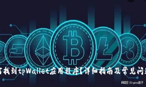 : 如何找到tpWallet应用程序?详细指南及常见问题解答