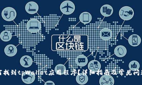 : 如何找到tpWallet应用程序?详细指南及常见问题解答