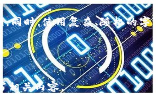 
  tpWallet 私钥解析：它到底由几位数构成？ / 
 guanjianci tpWallet, 私钥, 数字钱包, 加密安全 /guanjianci 

内容大纲：

1. 引言
   - 数字钱包的兴起
   - tpWallet 的定义与功能
   - 为什么私钥至关重要

2. tpWallet 私钥的组成
   - 私钥的基本概念
   - tpWallet 私钥的长度
   - 字母和数字的组合

3. 私钥的安全性
   - 私钥泄露的后果
   - 如何安全存储私钥
   - 常见的私钥安全误区

4. 如何找到 tpWallet 私钥
   - 创建钱包时的私钥生成
   - 查看已创建钱包的私钥

5. 保护私钥的最佳实践
   - 离线存储与备份
   - 使用硬件钱包的优势
   - 定期更换私钥的必要性

6. 总结
   - 私钥在数字钱包中的角色
   - 对于用户的建议与警示

7. 常见问题解答
   - 问题 1：私钥丢失了怎么办？
   - 问题 2：如何确保我的私钥不被盗？
   - 问题 3：tpWallet支持哪些加密货币？
   - 问题 4：私钥的生成过程是什么样的？
   - 问题 5：我能否通过其他方式恢复钱包？
   - 问题 6：如何快速判断私钥是否安全？

---

内容主体：

### 1. 引言

 随着区块链技术的迅猛发展，数字钱包作为存储和管理加密资产的重要工具，得到了越来越多用户的青睐。tpWallet作为一种广泛应用的数字钱包，为用户提供了便捷的加密货币管理功能。然而，在使用tpWallet之前，了解其私钥的构成和安全性至关重要。

私钥是连接用户与其数字资产的唯一通道，它赋予持有人对加密资金的完全控制权。因此，了解tpWallet的私钥构成以及如何安全地管理它是每位用户不可忽视的任务。

### 2. tpWallet 私钥的组成

在深入了解tpWallet的私钥之前，我们需要先了解“私钥”这一概念。私钥是一个用于验证用户身份和授权交易的密码，通常由一串数字和字母组成。对于tpWallet来说，它的私钥长度以及构成方式和其他数字钱包类似。

tpWallet的私钥一般是由64个十六进制字符（即0-9与a-f）组成，这意味着它的完整表达形式由256位二进制组成。这种私钥结构可以提供较高的安全性，确保用户的资产不易被破解。

### 3. 私钥的安全性

私钥安全性的重要性不言而喻。一旦私钥泄露，黑客就可以完全控制用户的资产，盗取资金。因此，保护好私钥是每个数字资产持有者的责任。

为了保护私钥，用户可以采取多种方法，例如使用安全的密码管理工具，定期更新密码以及进行离线备份等。同时，用户需避免在公共网络中访问钱包，避免使用不明设备储存私钥信息。

### 4. 如何找到 tpWallet 私钥

在使用tpWallet时，用户在创建钱包的过程中，系统会自动生成私钥并将其与用户的地址绑定。用户需妥善保存生成的私钥，切勿轻易分享。

如果用户遗忘了私钥，可以尝试查看tpWallet的帮助文档，或者在安全环境下查找可能的备份。不过，遗失私钥的后果通常是不可逆转的，用户将无法恢复钱包中的资产。

### 5. 保护私钥的最佳实践

为确保私钥的安全，用户应采取最佳保护措施。常见的方法包括将私钥存储在离线设备中，使用硬件钱包，并避免将私钥保存在容易被访问的地点。

定期更换私钥也是一种提高安全性的措施。这虽然可能会引起一定的不便，但长远来看可以有效降低被盗风险。

### 6. 总结

总的来说，tpWallet的私钥构成复杂且独特，用户必须对此有足够的认识与尊重。只有这样，才能够真正掌握自己的数字资产，不被潜在的安全隐患所困扰。

### 7. 常见问题解答

#### 问题 1：私钥丢失了怎么办？

如果您的私钥丢失，您将无法访问您的钱包和资产。目前没有任何方式可以恢复丢失的私钥，建议用户在创建钱包时务必做好备份，记录下私钥，以及定期更新安全措施。

#### 问题 2：如何确保我的私钥不被盗？

要确保私钥不被盗，用户需定期更新复杂的密码，绝对不要在公共网络中输入私钥信息，且应使用双重认证等额外的安全措施来进一步保护账户。此外，考虑使用硬件钱包或其他安全存储选项。

#### 问题 3：tpWallet支持哪些加密货币？

tpWallet支持多个主要加密货币，如比特币（BTC）、以太坊（ETH）、以及其他一些流行的代币。用户可以在tpWallet中轻松管理多种资产，便于了解总体财务状况。

#### 问题 4：私钥的生成过程是什么样的？

私钥的生成过程通常使用随机数生成算法，确保每个私钥都唯一且复杂。tpWallet在用户创建钱包时，系统会为其生成64个随机十六进制字符，以确保私钥的安全性和随机性。

#### 问题 5：我能否通过其他方式恢复钱包？

若私钥遗失，用户无法通过其他方式恢复钱包。建议用户在创建钱包时记录助记词（mnemonic phrase），该短语可以帮助用户在特定情况下恢复钱包并重新获取访问权限。

#### 问题 6：如何快速判断私钥是否安全？

判断私钥安全性的方法包括检查私人存储位置、确保备份方式是离线的、以及是否避免在不适合的设备上输入私钥。同时，使用复杂、随机的字符组合会增加私钥的安全性。

---
```

以上是围绕“tpWallet 私钥是什么几位数”内容结构的架构设计及详细解答。这为您提供了一个全面的框架来撰写相关内容。