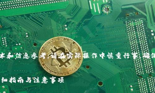 请注意：以下内容仅用于学术和信息参考，请在实际操作中慎重行事，确保遵循相关规定和安全措施。


如何申请USDT钱包地址：详细指南与注意事项