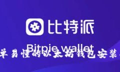  简单易懂的以太坊钱包安装指南