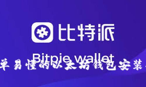 简单易懂的以太坊钱包安装指南