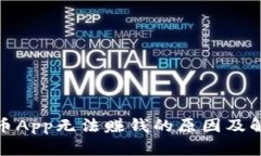 数字货币App无法赚钱的原因及解决方案