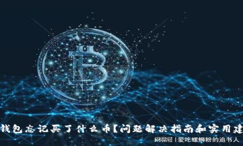 TP钱包忘记买了什么币？问题解决指南和实用建议