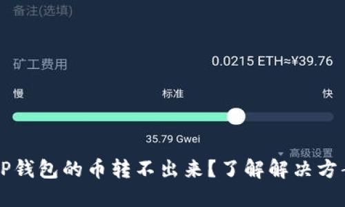 为什么TP钱包的币转不出来?了解解决方案与原因