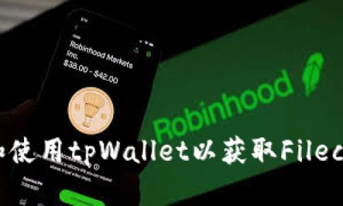 如何下载和使用tpWallet以获取Filecoin(FIL)币