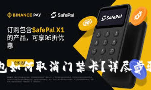 手机钱包如何取消门禁卡？详尽步骤与技巧