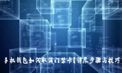 手机钱包如何取消门禁卡？详尽步骤与技巧