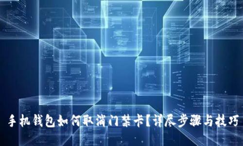 手机钱包如何取消门禁卡？详尽步骤与技巧
