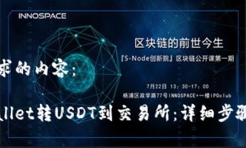 以下是您要求的内容：

如何从tpWallet转USDT到交易所：详细步骤与注意事项