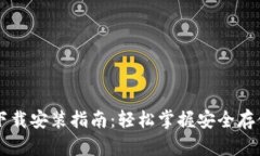 区块链数字钱包下载安装指南：轻松掌握安全存