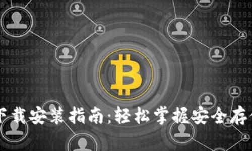 区块链数字钱包下载安装指南:轻松掌握安全存储和管理加密资产