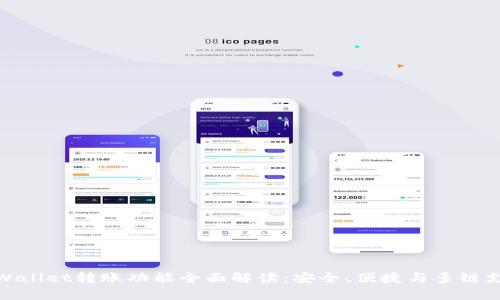 tpWallet转账功能全面解读:安全、便捷与多链支持