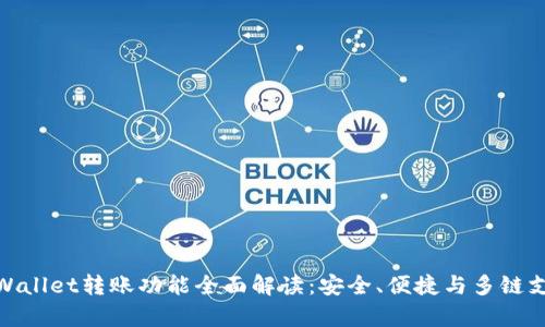 tpWallet转账功能全面解读:安全、便捷与多链支持