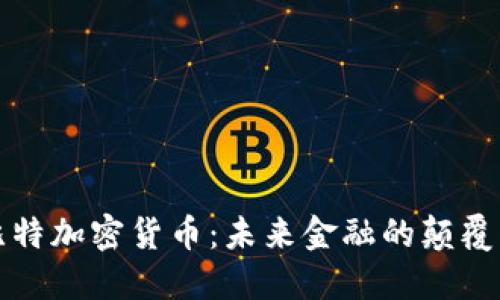 比特加密货币：未来金融的颠覆者