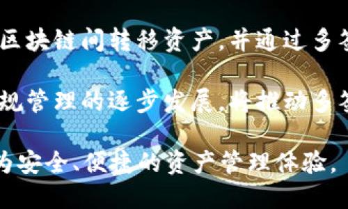   如何创建TP多签名钱包：安全存储与管理数字资产的利器 / 

 guanjianci 多签名钱包, TP钱包, 数字资产, 安全存储 /guanjianci 

## 内容主体大纲

1. 引言
   - 数字资产的兴起
   - 多签名钱包的重要性

2. 什么是多签名钱包？
   - 多签名钱包的定义
   - 多签名钱包的工作原理
   - 多签名钱包的优缺点

3. TP钱包简介
   - TP钱包的功能与特点
   - TP钱包在市场上的地位

4. 如何创建TP多签名钱包？
   - 准备工作
     - 下载TP钱包
     - 创建主钱包
   - 创建多签名钱包的具体步骤
   - 设定签名权限与规则

5. 管理与使用TP多签名钱包
   - 如何添加与管理共同签名者
   - 发起交易的流程
   - 更新多签名设置

6. 安全性与风险管理
   - 常见风险及其防范措施
   - 备份与恢复多签名钱包的方法

7. 结论
   - 多签名钱包的未来发展趋势
   - 强调数字资产安全的重要性

## 详细内容

### 1. 引言

数字资产的兴起伴随着区块链技术的不断发展，无论是比特币、以太坊还是各类NFT， digital资产正逐渐成为投资者和普通用户关注的焦点。在这种背景下，如何安全存储与管理这些资产便显得尤为重要。而多签名钱包作为一种新兴的安全存储工具，正是为此而生。

多签名钱包允许多个用户共同管理同一个钱包，只有在一定数量的签名达成一致的情况下，才能进行资产的转移，从而极大地提高了资产的安全性。本篇文章将详细介绍如何创建TP多签名钱包，帮助用户更好地保护他们的数字资产。

### 2. 什么是多签名钱包？

#### 多签名钱包的定义

多签名钱包是一种特别的加密钱包，它要求多个私钥中的部分或全部共同签名才能进行交易。与传统钱包相比，多签名钱包的核心优势在于它提供了一种更加安全的资产管理方式，适合用在需要共同管理、共同决策的场景。

#### 多签名钱包的工作原理

多签名钱包的工作原理可以简单理解为“共同签名”。例如，设定一个3/5的多签名钱包意味着在5个可能的签名者中，至少需要3个人的签名才能完成交易。这种机制能够有效避免单点故障——即使一个私钥被盗，攻击者也无法单独进行资产转移。

#### 多签名钱包的优缺点

多签名钱包的优点包括：提升安全性、防止单一用户恶意行为、适合团队合作等。然而，它也有一些缺点，比如管理复杂性提升、交易速度可能受到影响等。用户需要在安全性与便利性之间找到一个合理的平衡点。

### 3. TP钱包简介

#### TP钱包的功能与特点

TP钱包是一款功能丰富的数字资产管理工具，它支持多种数字货币的存储与交易。用户通过该平台可以轻松管理自己的资产，并享受多项便捷服务，包括一键查账、实时行情、跨链转账等。此外，TP钱包还提供了强大的安全防护措施，包括多重身份验证和数据加密等功能。

#### TP钱包在市场上的地位

自推出以来，TP钱包凭借其友好的用户界面和强大的功能迅速在市场上赢得了用户的青睐。据统计，TP钱包的用户量已经突破了数以百万计，成为了国内外知名的数字资产钱包之一。这一切都得益于TP钱包团队对安全和用户体验的持续关注与更新。

### 4. 如何创建TP多签名钱包？

#### 准备工作

##### 下载TP钱包

创建TP多签名钱包的第一步是下载并安装TP钱包应用。用户可以在官方平台或应用商店中找到下载链接。下载完成后，按照提示完成安装过程，并打开app。

##### 创建主钱包

在TP钱包中，用户首先需要创建一个主钱包。按照指示，设置钱包名称并备份助记词。务必妥善保管助记词，因为它是恢复钱包的唯一凭证。

#### 创建多签名钱包的具体步骤

创建多签名钱包的步骤如下：
1. 在TP钱包主界面，找到“钱包”选项并点击进入。
2. 选择“添加钱包”，然后选择“多签名钱包”。
3. 根据提示输入钱包名称、参与者信息及签名规则（如3/5的规则）。
4. 审核信息无误后，点击“确认”以创建多签名钱包。

#### 设定签名权限与规则

在创建多签名钱包时，用户需要设定签名权限与规则。这包括哪些地址可以参与签名，以及签署兑换所需的最小签名数等。这些设置能够有效控制交易风险，提高资金安全性。

### 5. 管理与使用TP多签名钱包

#### 如何添加与管理共同签名者

在TP多签名钱包中，添加与管理共同签名者是一个重要的步骤。用户可以在多签名钱包的设置页面中找到“添加签名者”的选项，输入签名者的相关信息以完成添加。

在管理签名者时，用户应定期审查签名者的权限，确保只有可信赖的成员能够参与资金管理。若有人需要被移除，则可在相应选项中进行删除操作。如果信任关系发生变化，及时调整签名者将防止潜在风险。

#### 发起交易的流程

在TP多签名钱包中，发起交易需要遵循特定的流程。首先，任意一个签名者可以创建交易请求，输入交易金额及接收地址。完成后，其他签名者将收到交易请求，可以在自己的TP钱包中进行签名。

一旦获得足够数量的签名（达到预设的最小签名数），交易就会被广播到区块链网络，进行确认。整个流程强调团队间的合作与合理决策，避免单个用户的决策影响整体资金安全。

#### 更新多签名设置

随着团队的发展与成员更替，用户可能需要随时更新多签名设置。在TP钱包的多签名管理选项中，可以选择修改签名规则或更改签名者。变更时需特别谨慎，以确保不影响钱包的安全性。

### 6. 安全性与风险管理

#### 常见风险及其防范措施

尽管TP多签名钱包提供了一些安全保障，用户仍需关注可能的风险。常见的风险包括签名者私钥被盗、网络钓鱼攻击以及错误操作等。为防范这些风险，用户可以采取以下措施：
1. **定期更新密码与助记词，避免使用相同的密码。**
2. **启用多重身份验证，增加安全层级。**
3. **谨慎对待不明链接，避免网络钓鱼。**
4. **教育团队成员提高自我防范意识。**

#### 备份与恢复多签名钱包的方法

备份与恢复是数字钱包管理中不可忽视的步骤。在TP多签名钱包中，用户可以作为主钱包备份助记词，确保每个共同签名者均了解如何备份。若某个签名者的设备丢失或损坏，使用助记词可恢复其访问权限。

此外，用户还可以定期导出私钥或使用TP公链提供的桌面端钱包进行备份。无论选择哪种备份方式，确保数据的安全存储至关重要。

### 7. 结论

多签名钱包为数字资产安全提供了一种强大而灵活的解决方案，尤其适合团队或家庭共同管理的资产。而TP钱包作为一款安全性高、使用便捷的钱包应用，值得用户选择。

在数字资产文化蓬勃发展的背景下，采用多签名钱包不仅是对自我资产的管理与保护，更是对金融安全意识的高度重视。而随着技术的不断进步，多签名钱包的功能会不断被扩展与，为用户提供更全面的保护措施。

## 相关问题

### 1. 多签名钱包适合哪些用户或场景？

#### 多签名钱包适合哪些用户或场景？

多签名钱包是一种灵活的解决方案，适用于多种场景，尤其是那些需要团队合作和多方管理的情况。在以下类型的用户和场景中，多签名钱包显得尤为重要：

1. **企业用户**：对于企业与组织来说，资金的管理往往涉及多个部门或团队成员。在这种情况下，使用多签名钱包可以确保资金的安全和透明，避免单点故障的风险。

2. **投资团队**：联合投资的团队常常需要多个意见达成共识才能执行交易。多签名钱包能够强制参与者在交易前共同讨论与决策，从而防止个人的冲动操作。

3. **家庭资产管理**：在家庭中，有时需要共同管理一些资产，例如家庭的投资或负债。通过多签名钱包，家庭成员能更好地监督资金流动，增加管理的安全性。

4. **去中心化项目**：许多去中心化项目（如DAO）使用多签名钱包来管理社区资金。通过共同签名的决策机制，确保资金的使用透明，并增强社区成员的参与感。

5. **高净值个人**：有较高数字资产的个人用户却并不想完全依赖自己，可能希望家人或信任的朋友参与管理。在这种情况下，多签名钱包提供了便利。

综上所述，多签名钱包适合需要多人管理的用户及场景，旨在提高资产的安全性与透明度。

### 2. 如何选择合适的多签名规则？

#### 如何选择合适的多签名规则？

多签名规则是多签名钱包的核心设置之一，正确选择规则将直接影响到资产管理的安全和灵活性。通常，多签名规则以“M/N”的形式表示，其中M为最小签名数，N为总签名者人数。以下是选择合适多签名规则的一些建议：

1. **评估风险与需求**：首先，用户需分析自己管理的资产风险与使用需求。如果资产较为宝贵，建议设置较高的M值，以增加安全性；反之，若期望灵活性，M值可以较低。

2. **团队成员的可信度**：管理团队的成员是否值得信赖也是选择规则的关键因素。如果团队成员间关系隐秘，需选择更高的M值以防范恶意行为；如果团队内部信任较高，可以降低M以提高交易效率。

3. **计划未来可能的变动**：用户还应预判团队成员的流动性与变动。如果可能出现成员更换、流动，请考虑设置一个适当的N值，避免未到账成员影响资金管理。

4. **技术能力**：不同团队的技术能力也会影响规则设置。若团队中有较多技术背景较弱的成员，避免过于复杂的规则，以免影响实际操作的便利性。

5. **法律与合规性**：尤其对于企业与投资团队，建议考虑法律与合规性因素，以确保多签名规则符合所在地区的法律法规。若有疑问，可以咨询专业人士。

总之，选择合适的多签名规则需综合考量风险、团队信任与未来变动，确保能够在安全的同时保持灵活性。

### 3. 多签名钱包的费用与成本如何计算？

#### 多签名钱包的费用与成本如何计算？

使用多签名钱包的费用与成本通常包括以下几个方面：

1. **交易费**：即发送数字资产时所需支付的网络费用，各区块链平台的费用标准可能不同。在活动频繁的使用场景下，交易费用会成为重要因素。用户在选择多签名钱包的同时，需关注其支持的区块链链与该链的交易费用。

2. **平台手续费**：若用户选择通过第三方平台创建多签名钱包，可能需要支付一定的服务费用。这包括创建钱包的手续费、使用特定功能的费用等。

3. **安全成本**：为了确保多签名钱包的安全，用户可能需要额外的投资，例如硬件钱包的购买、软件防火墙的设定，甚至是专业的安全顾问服务等。

4. **人力成本**：多人管理还需考虑人力资源投入。参与多签名的成员需要花费时间和精力来关注钱包的动态与管理，因此也可以算作一种成本。

5. **学习成本**：使用多签名钱包要求用户具有一定的技术门槛。新用户在初始设置过程中可能需要时间学习如何使用与管理。因此，作为一种间接成本，也需考虑学习的时间与努力。

总结来说，多签名钱包的费用与成本构成较为复合，用户在设定使用时应全面考虑各项因素，事先做好预算与评估。

### 4. 在TP多签名钱包中如何解决冲突与分歧？

#### 在TP多签名钱包中如何解决冲突与分歧？

在多人共同管理的环境中，冲突与分歧是不可避免的。在TP多签名钱包中，为了有效解决这类问题，可以采取以下策略：

1. **明确规则与决策流程**：团队在创建多签名钱包前，应提前设立明确的管理规则与决策流程，包括任何交易或变更都需怎样的共识。这样可为后续的问题处理提供参考。

2. **定期召开会议**：建议团队定期召开会议，分享各自的看法。无论是交易决策、资产配置或是钱包变更，定期沟通可以减少误解与分歧。

3. **设定投票机制**：若团队内存在较大分歧，可以通过投票机制来解决。设定“协议通过”与“协议拒绝”的最低门槛，确保团队决策具备公信力。若经多次投票仍无法达成共识，考虑外部评估或第三方介入进行审理。

4. **定期评估与反馈**：维持开放与透明的沟通是解决分歧的重要方式，对管理过程进行定期评估，征求成员的反馈并做出相应改进，增强团队合作。

5. **最后的仲裁机制**：在极端情况下，可以设定某些成员具有仲裁权，尤其是核心团队成员。这些成员能够对特定交易或决策具有最终发言权，做出最后裁决。

通过积极的沟通、透明的决策过程及适当的仲裁机制，可以有效解决TP多签名钱包中出现的冲突与分歧。

### 5. 当钱包助记词丢失时，如何恢复多签名钱包？

#### 当钱包助记词丢失时，如何恢复多签名钱包？

钱包的助记词是恢复钱包的重要凭证。如果助记词丢失，用户的资产将面临严重风险。对于此类情况，以下为恢复多签名钱包的途径与注意事项：

1. **确认助记词的存储方式**：首先，用户需确认自己是否在某个地方备份了助记词，如纸质形式、电子文件等。如果有备份，应尽快访问备份位置并恢复。

2. **通过其他签名者恢复**：多签名钱包中，至关重要的交易需要多个用户共同签名。如果某个成员的助记词丢失，其他签名者是否还具有助记词可以帮助恢复钱包。合作签名者中如果有人员保存助记词，可以寻求他们的帮助。

3. **部分恢复可能性**：如果损失的助记词只是部分（例如最后几个字符），可以尝试重建助记词，虽然成功率较低，但有些工具能够帮助用户进行拼接与尝试。如果缺失的字符较多，重建的难度会增加。

4. **咨询专业机构**：当面临严重资金风险时，可以寻求专业的数字货币恢复服务机构，较高的收费可能是通过技术手段恢复钱包最有力的途径，但用户需对其信誉进行审慎考验。

5. **预防措施**：丢失助记词后，用户还应反思如何改善备份管理。定期更新备份协议，确保采取多种形式存储。此外，开展教育团队成员关于资产与信息安全的知识宣传，增强安全意识。

总之，助记词丢失的情况非常严重，防范更为重要，用户应提早做好备份，以便于有效恢复。

### 6. 多签名钱包的未来趋势如何？

#### 多签名钱包的未来趋势如何？

随着数字资产的日益普及，多签名钱包也将不断演变与发展。以下是多签名钱包未来的一些可能趋势：

1. **安全性提升**：随着黑客技术的发展，多签名钱包的安全需求将更加迫切。为此，开发者会不断探索更高安全等级的多签名机制，并结合生物识别技术（如指纹、面部识别等）来确保资产的安全。

2. **技术普及化**：多签名钱包的门槛将逐渐下降，更多普通用户将会了解并使用该技术。各类教育活动、指南与工具的出现将使得用户更容易上手，适应多签名钱包的使用。

3. **去中心化合作**：未来，越来越多的项目将鼓励去中心化团队与社区进行技术开发与管理，而多签名钱包将成为支持这种合作的基础工具。无论是DAO组织还是多方商业合作，都会依赖于共同管理的愿景。

4. **与合约的结合**：智能合约的兴起使得资产管理更为灵活与创新，多签名钱包未来也可能与智能合约形成更紧密的结合，利用合约自动化管理与执行，减少人为干预，提升效率。

5. **跨链功能扩展**：随着区块链逐渐迈向多链时代，多签名钱包的跨链功能将日益重要。用户可以更加方便地在不同区块链间转移资产，并通过多签名机制确保跨链资产的安全。

6. **合规性与法规支持**：伴随着数字资产的合规需求愈发明显，多签名钱包也将在法规制订上与时俱进。能够支持合规管理的逐步发展，将推动多签名钱包在各个行业的应用。

综上所述，随着数字资产生态的发展与技术的不断进步，多签名钱包将迎来一个日益普及与增强的未来，为用户提供更为安全、便捷的资产管理体验。