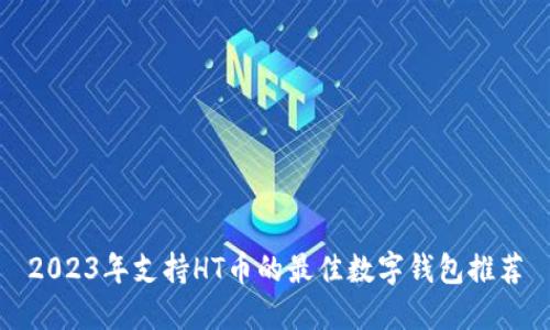 2023年支持HT币的最佳数字钱包推荐