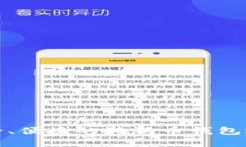 推荐安全、便捷的狗狗币钱包选择指南