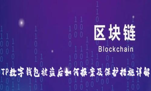 TP数字钱包被盗后如何报案及保护措施详解