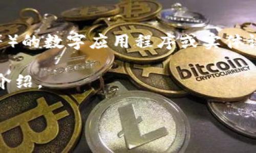 虚拟币钱包并不是一款游戏,而是一种用于存储和管理加密货币(如比特币、以太坊等)的数字应用程序或实体设备。它的功能相当于传统钱包,可以安全地存放虚拟货币,并进行相应的交易和管理。
以下是一个完整的内容框架,围绕“虚拟币钱包”,包含、关键词、大纲以及问题的详细介绍。
虚拟币钱包详解:安全存储与管理加密货币的必备工具