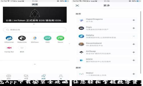 派钱包App下载安装全攻略:让您轻松掌握数字资产管理