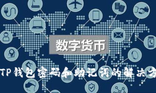 思考的
忘记TP钱包密码和助记词的解决方案指南
