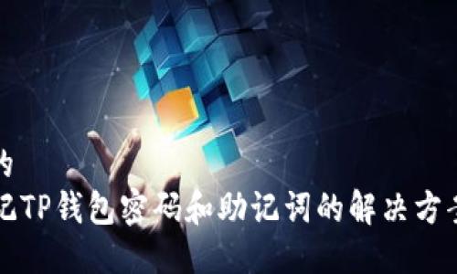 思考的
忘记TP钱包密码和助记词的解决方案指南