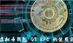 全面解析虚拟币钱包 QT RPC 的使用与配置指南