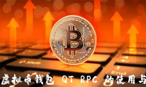 
全面解析虚拟币钱包 QT RPC 的使用与配置指南
