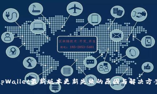 tpWallet最新版本更新失败的原因与解决方案