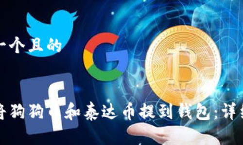 思考一个且的
如何将狗狗币和泰达币提到钱包:详细指南