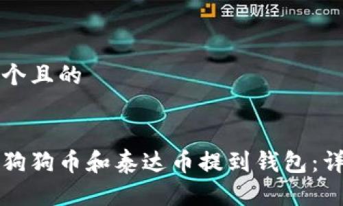 思考一个且的


如何将狗狗币和泰达币提到钱包：详细指南