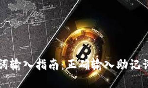 tpWallet助记词输入指南:正确输入助记词的步骤与技巧